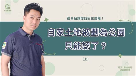 保護區土地可以蓋房子嗎|蓋房子的關鍵抉擇：土地、法規、成本與工法全解析